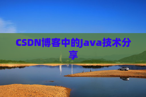 CSDN博客中的Java技术分享